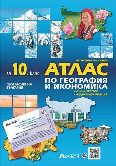 Атлас по география и икономика за 10. клас