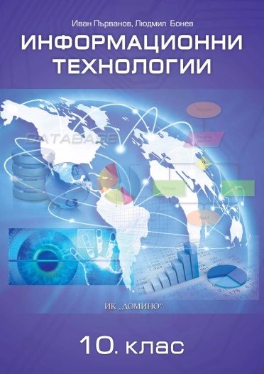Информационни технологии за 10. клас