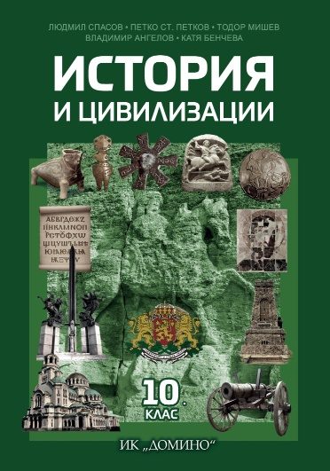 История и цивилизации за 10. клас