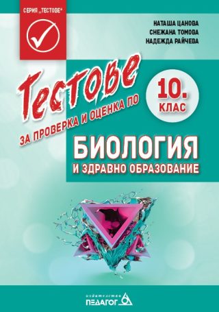 Тестове за проверка и оценка по Биология и здравно образование за 10. клас