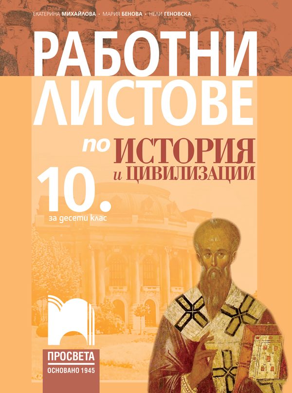 Работни листове по история и цивилизации за 10. клас