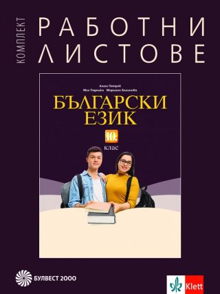Комплект работни листове по български език за 10. клас - По учебната програма за 2024/2025 г.