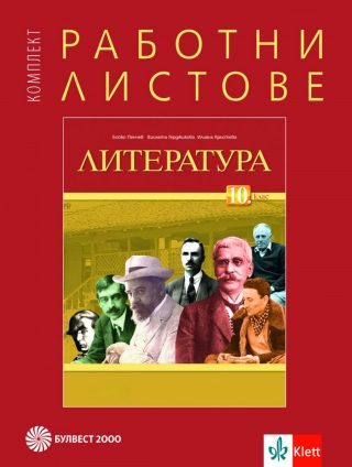 Комплект работни листове по литература за 10. клас - По учебната програма за 2024/2025 г.