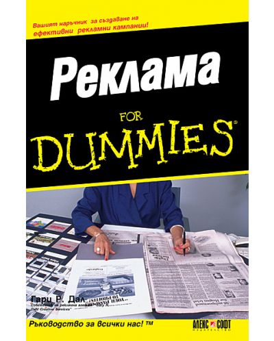 Реклама For Dummies