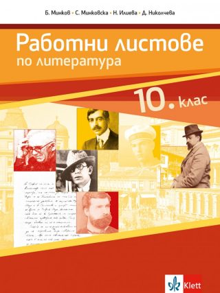 Работни листове по литература за 10. клас - По учебната програма за 2024/2025 г.