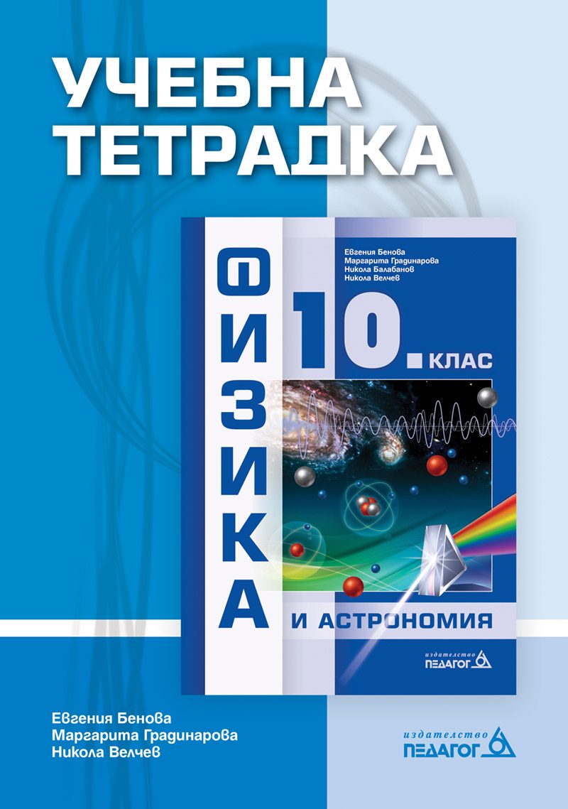 Учебна тетрадка по Физика и астрономия за 10. клас