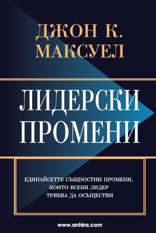 Лидерски промени