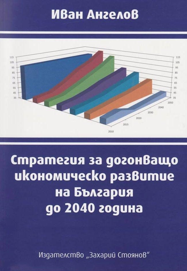 Стратегия за догонващо икономическо развитие на България до 2040 година