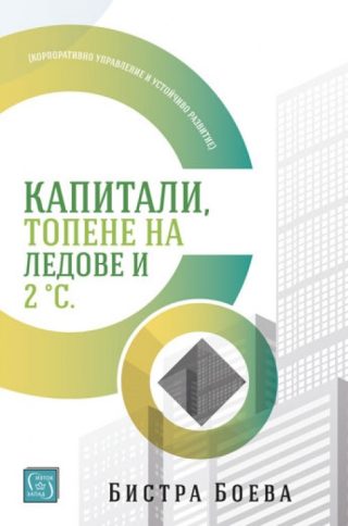 Капитали, топене на ледове и 2 градуса по Целзий