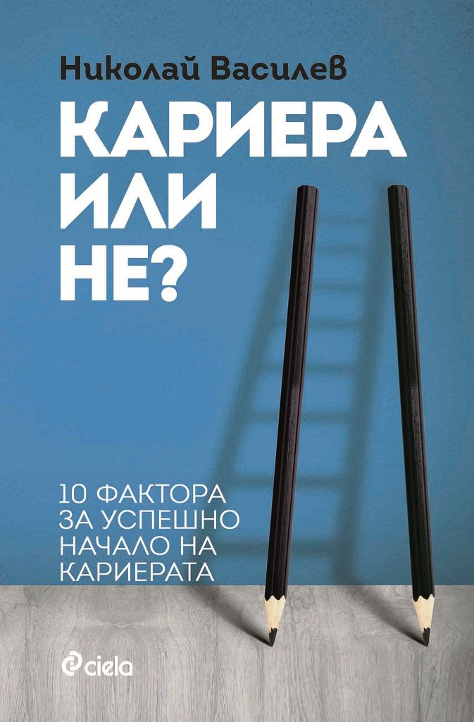 Кариера или не? 10 фактора за успешно начало на кариерата