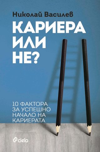Кариера или не? 10 фактора за успешно начало на кариерата