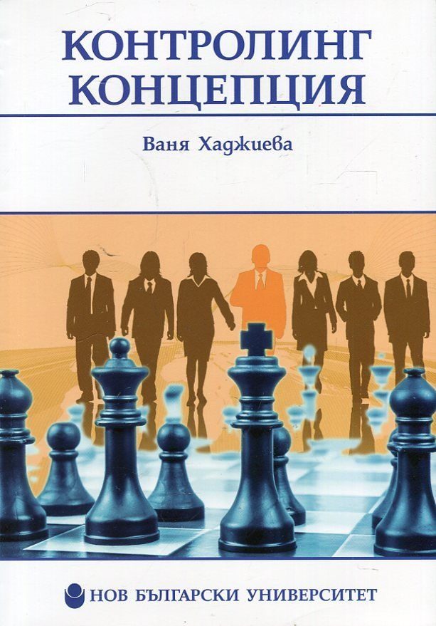 Контролинг концепция