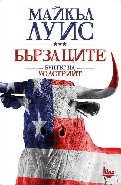 Бързаците - Бунтът на Уолстрийт