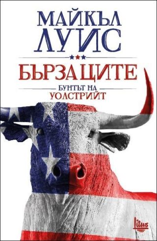 Бързаците - Бунтът на Уолстрийт