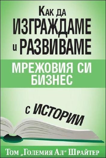 Как да изграждаме и развиваме мрежовия си бизнес с истории
