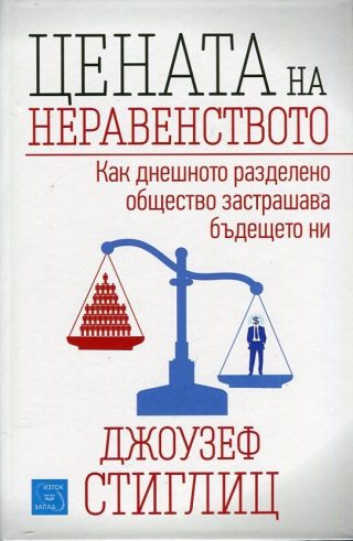 Цената на неравенството