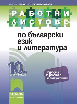 Работни листове по български език и литература за 10. клас