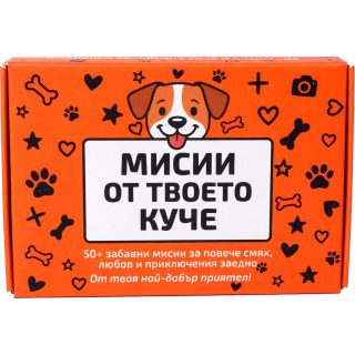 Игра с карти - Мисии от твоето куче