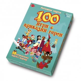 100 игри с приказни герои