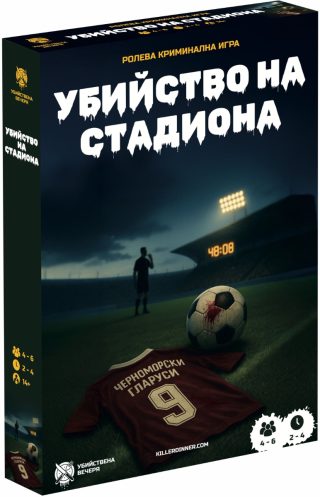 Настолна криминална ролева игра - Убийство на стадиона