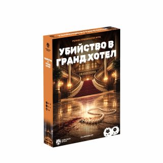 Настолна криминална ролева игра - Убийство в Гранд Хотел