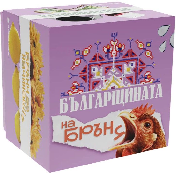 Настолна игра - Българщината на брънч