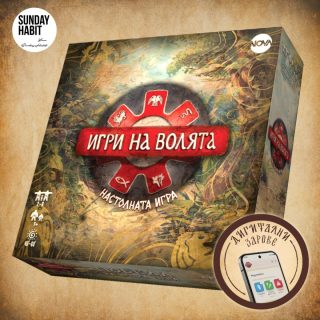 Настолна игра - Игри на волята