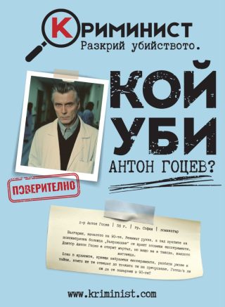 Настолна игра Криминист - Кой уби Антон Гоцев? - Кооперативна
