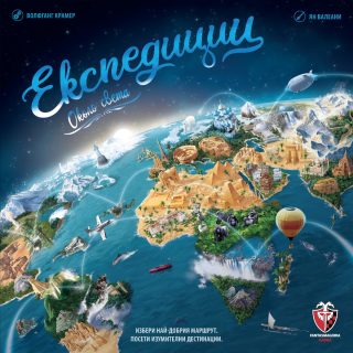 Експедиции около света - настолна игра