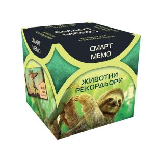Смарт Мемо - Животни рекордьори
