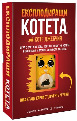 Настолна игра - Експлодиращи Котета - Коте Джебчия - Парти Кутия