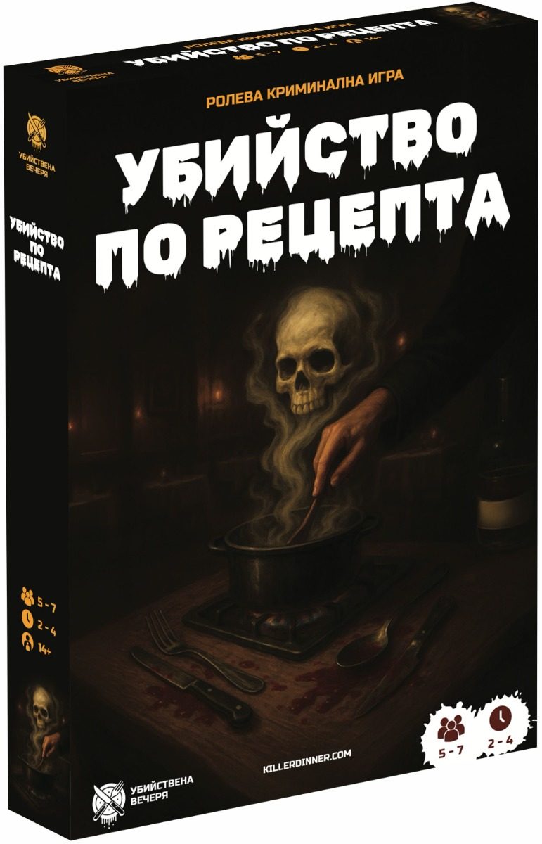 Настолна криминална ролева игра - Убийство по рецепта