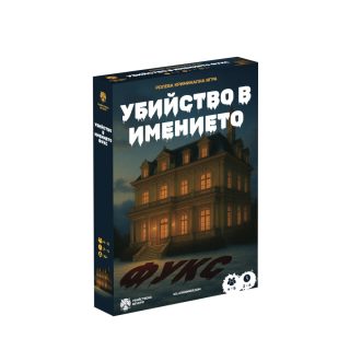 Настолна криминална ролева игра - Убийство в имението Фукс