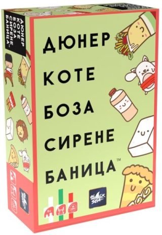 Настолна игра Дюнер Коте - Боза Сирене Баница