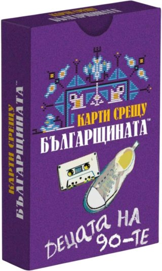 Разширение за настолна игра Карти срещу българщината - Децата на 90-те