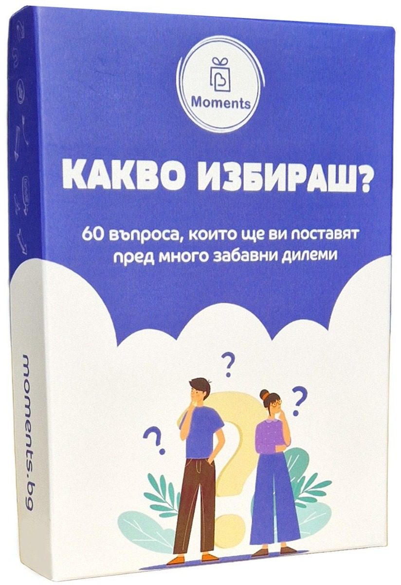 Какво избираш - Парти настолна игра