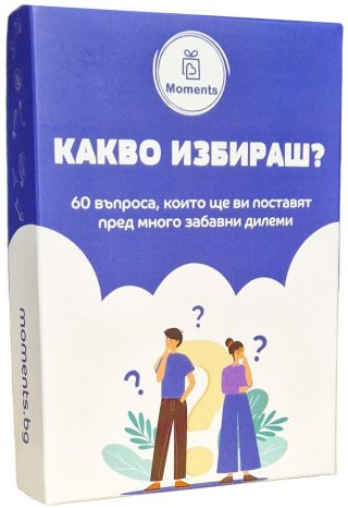 Какво избираш - Парти настолна игра