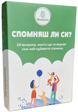 Спомняш ли си - Семейна настолна игра