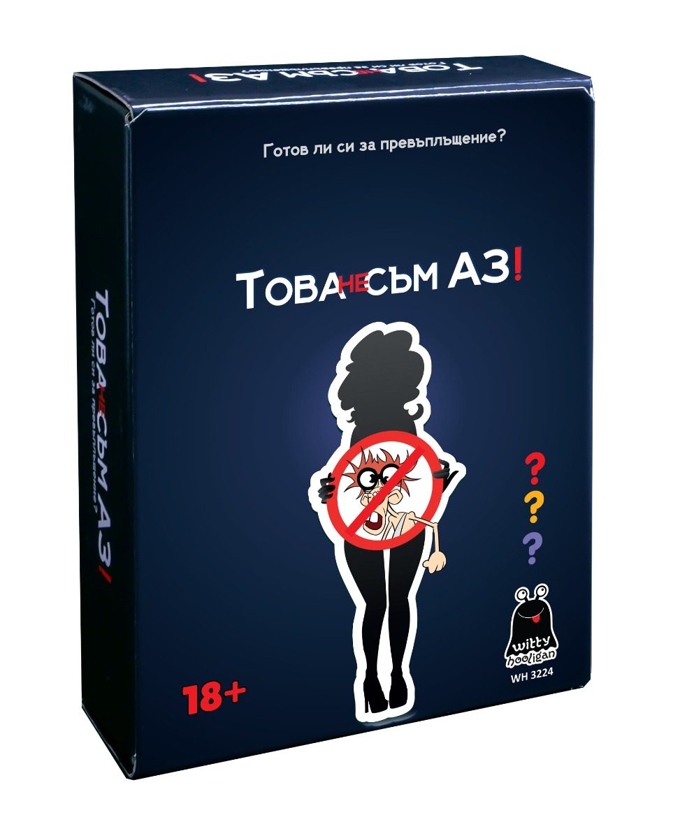 Настолна игра Witty Hooligan - Това не съм АЗ