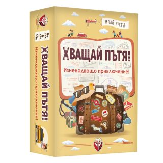 Настолна игра - Хващай пътя!