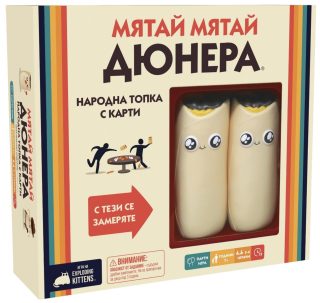 Настолна игра - Мятай, мятай дюнера