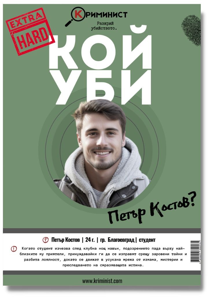 Настолна игра Криминист - Случай Петър Костов - Extra Hard