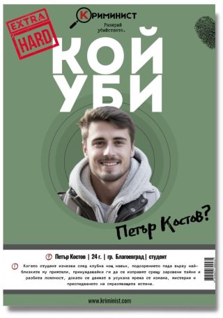 Настолна игра Криминист - Случай Петър Костов - Extra Hard