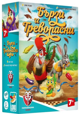 Настолна игра Бързи и тревопасни - Детска