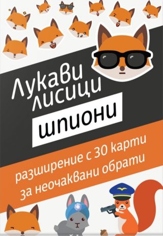 Настолна игра - Лукави лисици Шпиони - Разширение с 30 карти