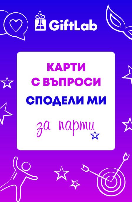 Карти Сподели ми - въпроси за парти