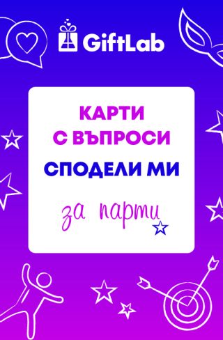 Карти Сподели ми - въпроси за парти