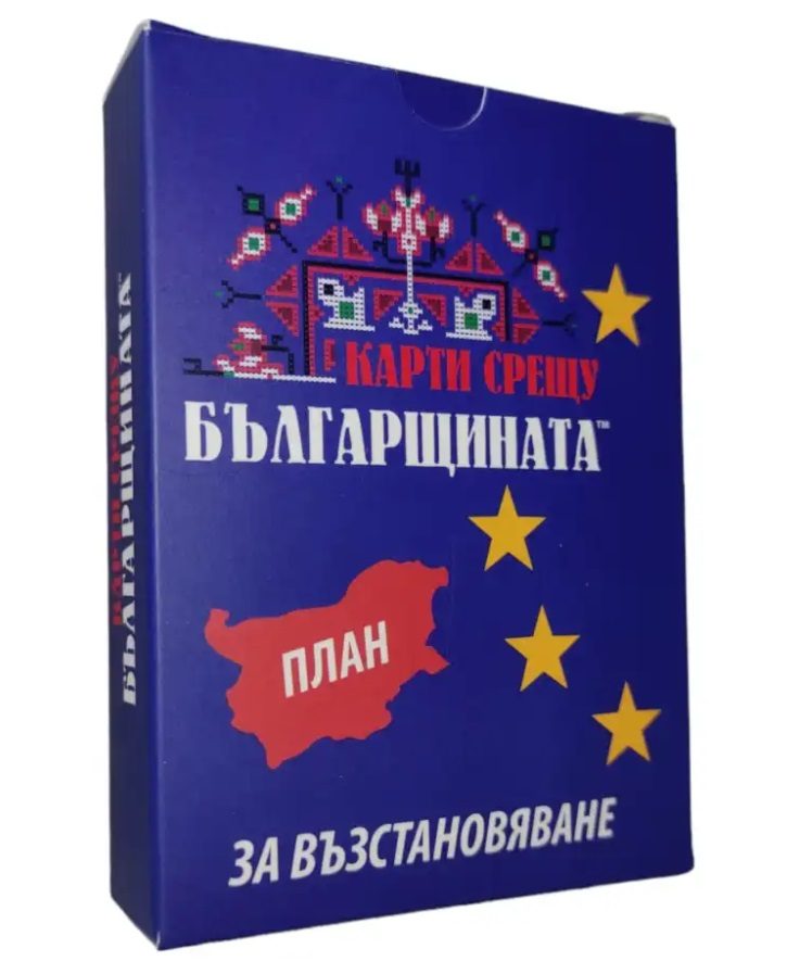 Настолна игра - План за възстановяване - разширение за Карти срещу българщината