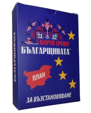 Настолна игра - План за възстановяване - разширение за Карти срещу българщината