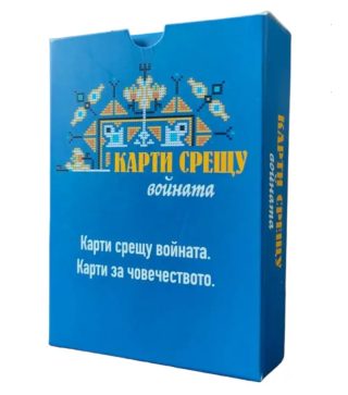 Настолна игра - Карти срещу войната - разширение за Карти срещу българщината